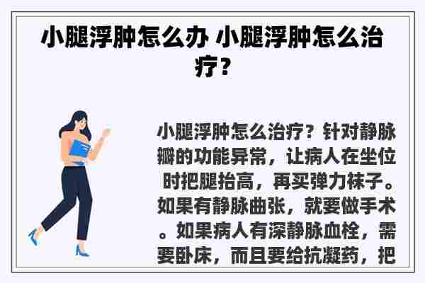 小腿浮肿怎么办 小腿浮肿怎么治疗？